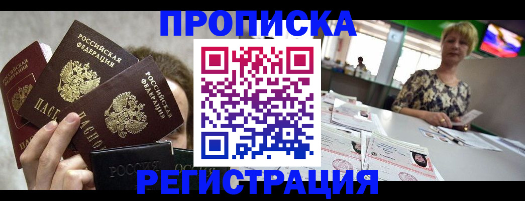 прописка в Дивногорске